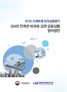 [2016 조세특례 임의심층평가] ISA와 연계한 비과세 감면 금융상품 정비방안 cover image